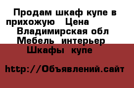 Продам шкаф-купе в прихожую › Цена ­ 2 000 - Владимирская обл. Мебель, интерьер » Шкафы, купе   